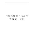 最新小学四年级书法写字课教案 全册