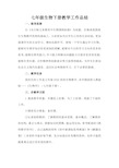 人教版七年级下册生物  工作总结工作总结