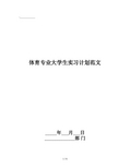 体育专业大学生实习计划范文