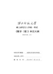 西北师范大学601数学(理)考试大纲