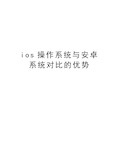 ios操作系统与安卓系统对比的优势教学文稿