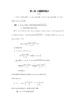 第二章 复变函数钟玉泉版习题解答提示