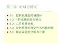 自动控制原理第三章时域分析法