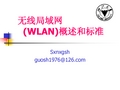 无线局域网(WLAN)概述与标准