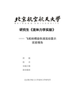 北京航空航天大学五系流体力学实验染色液流动显示实验报告