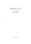 ANSYS经典实例汇集(共72个例子)