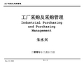 工厂采购及采购管理.ppt