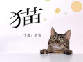 人教版四年级语文上册猫课件