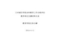 (4.11)本科教学工作合格评估教育学院支撑材料任务分解 (1)