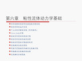 流体力学(第3版)教学配套课件罗惕乾江苏大学主编第六章粘性流体动力学基础.