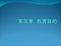 教育学原理  陈理宣版  第五章教育目的