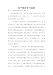 高中政治学习总结