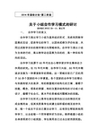 关于小组合作学习的模式研讨