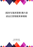 {报关与海关管理}第六章进出口货物报关单填制