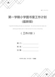 第一学期小学图书室工作计划(最新版)