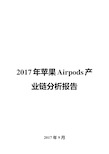 2017年苹果Airpods产业链分析报告