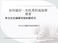 如何做好一名优秀的现场管理者.ppT