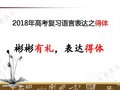 2018年高考语言表达之得体(用)--