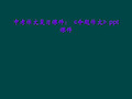 中考作文复习课件：《命题作文》ppt课件