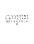 最新2014幼儿教师资格考试-教育学复习考点命题第六章幼儿园与家庭