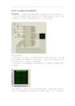 单片机LED点阵显示方法与程序代码