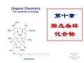 第十章 胺及杂环化合物