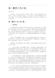 高一教师工作计划.