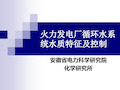 火力发电厂循环水系统水质特征及控制参考文档