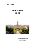 环境工程学实验讲义-2012