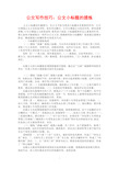 公文写作技巧：公文小标题的提炼