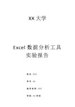 Excel数据分析工具实验报告