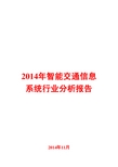 2014年智能交通信息系统行业分析报告