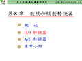 第八章-数模和模数转换器PPT课件