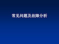 校园网常见问题及故障分析共21页文档