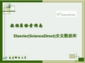 Elsevier使用指南