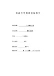 惠斯通电桥实验报告 南昌大学