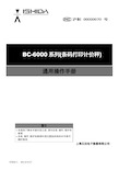 石田电子称 BC-6000系列中文版简明操作员手册