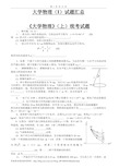 大学物理上册试卷及答案(完整版)