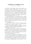 语文教师在教学中如何弘扬传统文化之我见