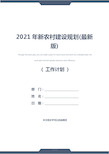 2021年新农村建设规划(最新版)