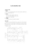 仪器化仪表安装调试方案投标技术分满分