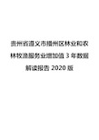 贵州省遵义市播州区林业和农林牧渔服务业增加值3年数据解读报告2020版