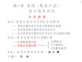 21第十章复杂产品(系统)的可靠性评估