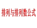 高中数学《排列与排列数公式》公开课优秀课件