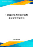 2020年(金融保险)危机以来国际金融监管改革综述