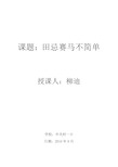 人教版  数学广角   田忌赛马  教学设计全国优质课评选一等奖