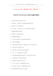 2019年经济学专业毕业论文参考选题有哪些-精选word文档 (4页)