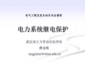 电力系统继电保护 ——距离保护振荡闭锁、故障类型判别和故障选相、距离保护特殊问题的分析、工频故障分量