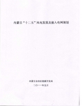 内蒙古“十二五”风电发展及接入电网规划