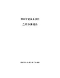 深圳智能设备项目立项申请报告(申报材料)